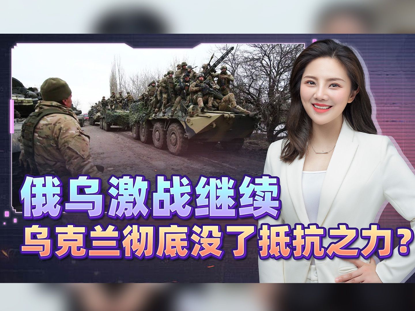 乌军一夜损失735人，俄军彻底不给活路？一国或成泽连斯基救命稻草