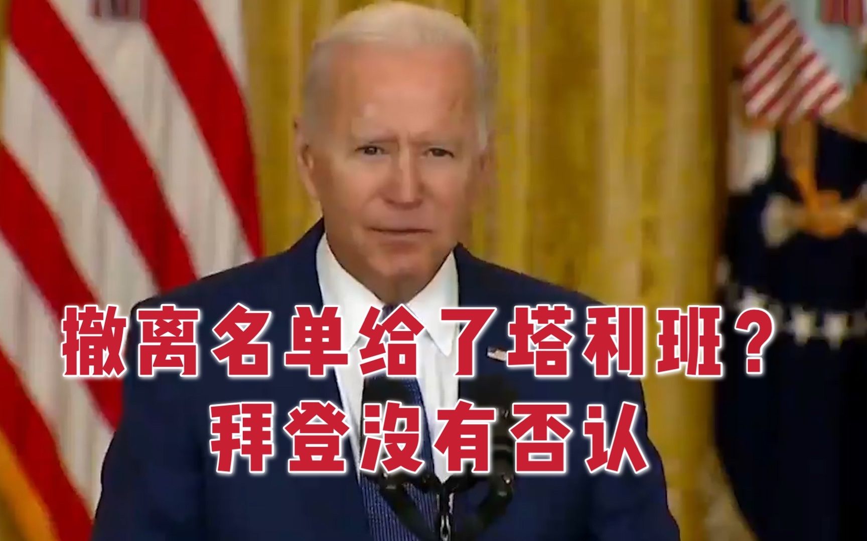 美疑向塔利班交撤离名单 拜登不否认