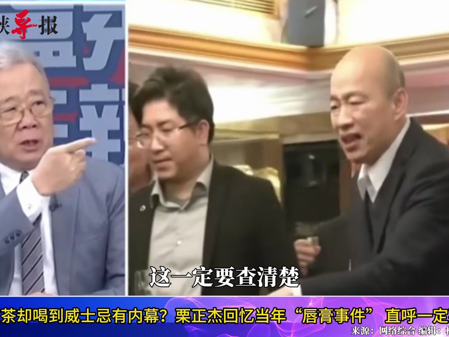 韩国瑜敬茶却喝到威士忌有内幕？栗正杰忆“唇膏事件”喊要查清楚