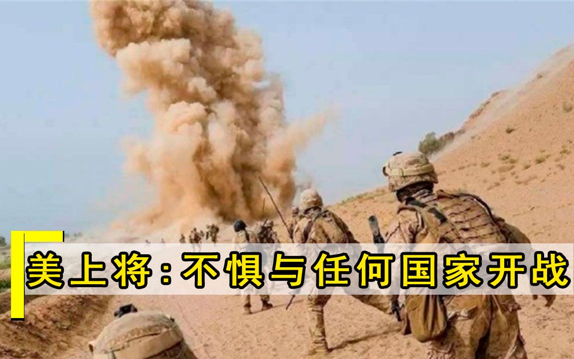 美上将口出狂言，叫嚣不惧与任何国家开战，俄专家：这四国你试试