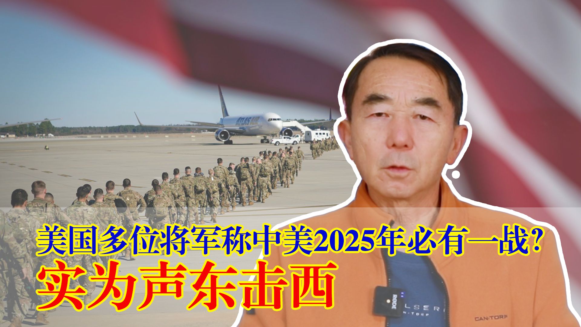美国多位将军称中美2025年必有一战？专家解析：实为声东击西