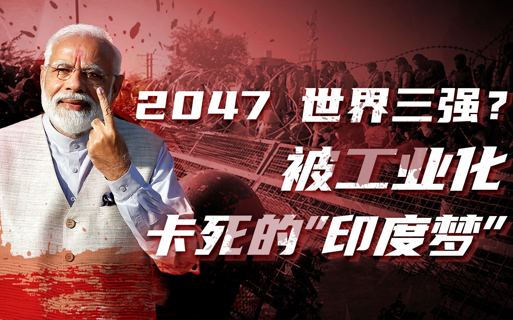【卢克文工作室】发展中国家农业是牺牲品，为何印度是个例外？