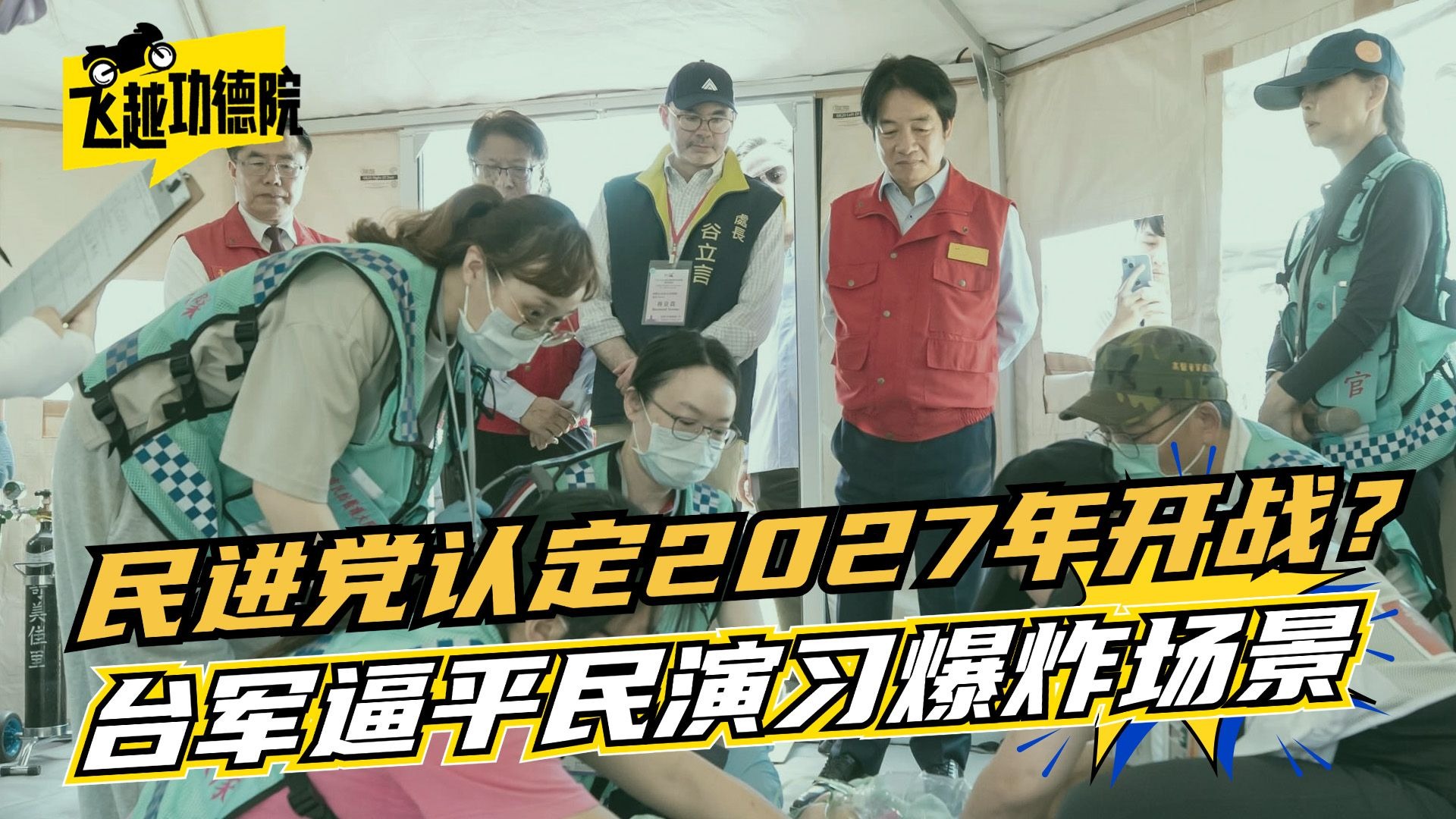 民进党认定2027年开战？台军突然加紧演习，逼平民模拟爆炸场景