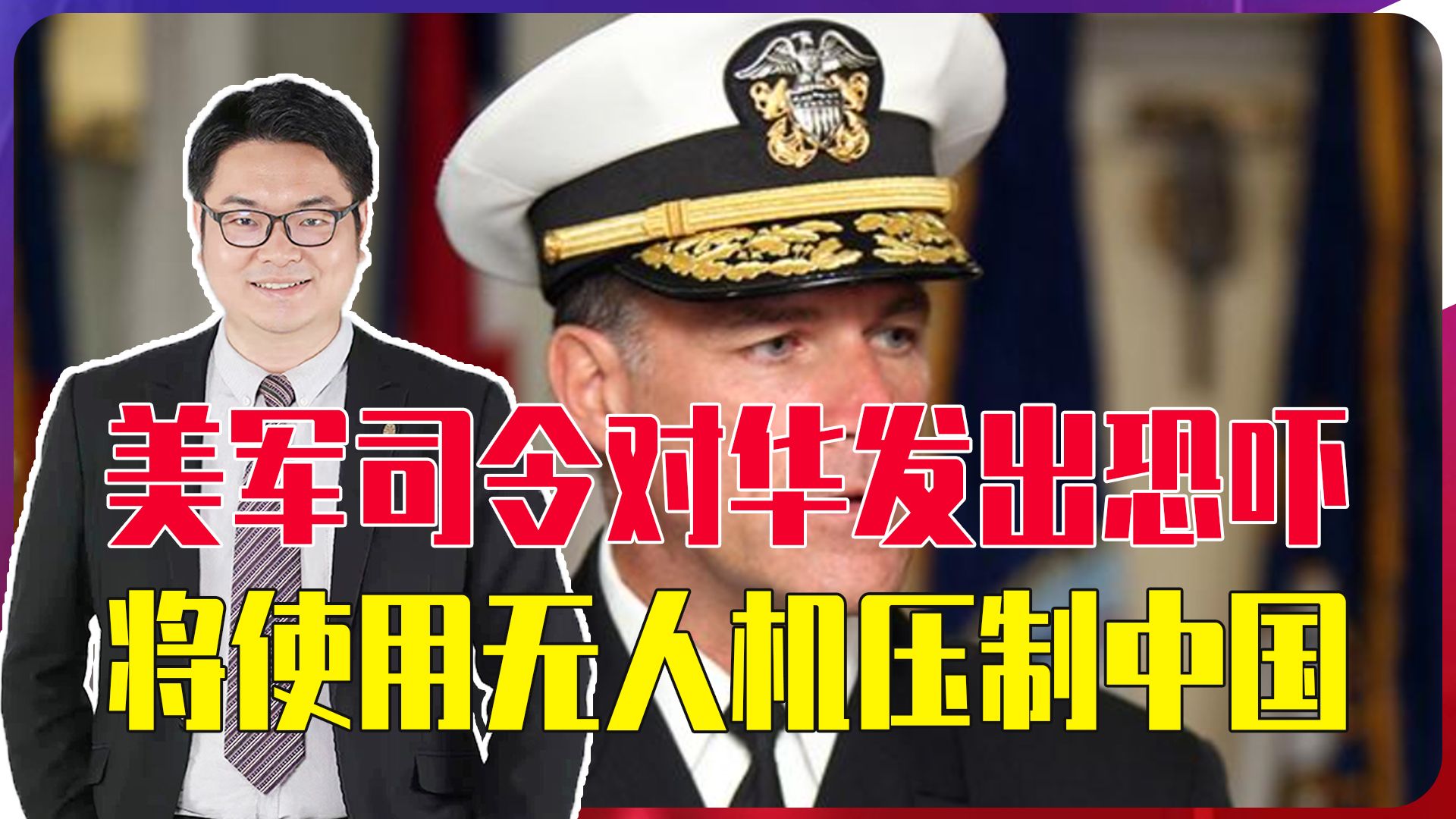 美军司令对华发出恐吓，将使用无人机压制中国，把台海变“地狱”