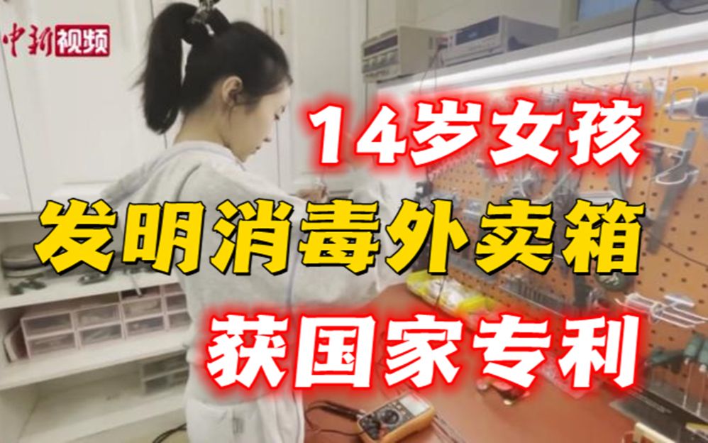 初中女孩酷爱发明获多项大奖：作品实用接地气