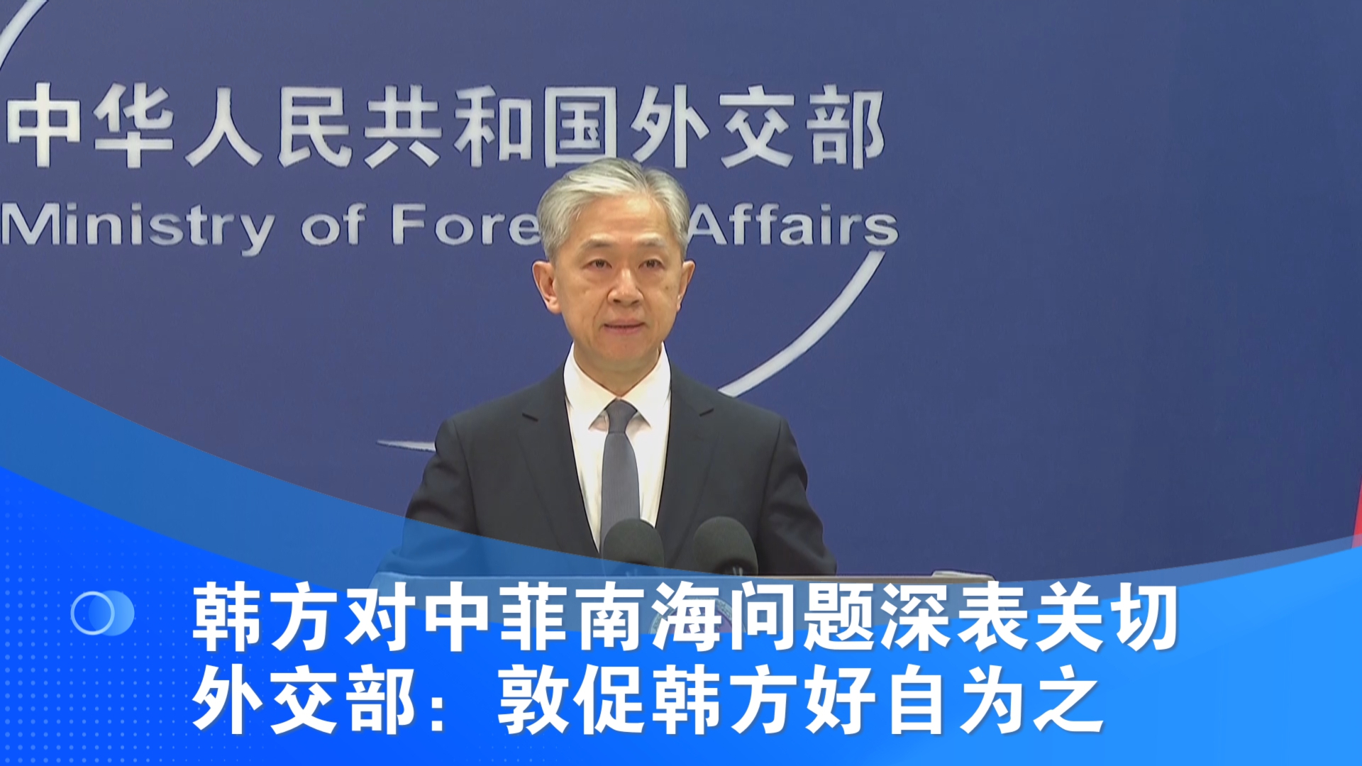 韩方对中菲南海问题深表关切 外交部：敦促韩方好自为之