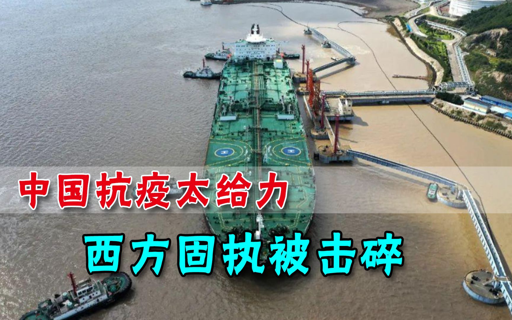 “2亿桶原油运往中国！”西方观察一年后醒悟：控制疫情才有一切