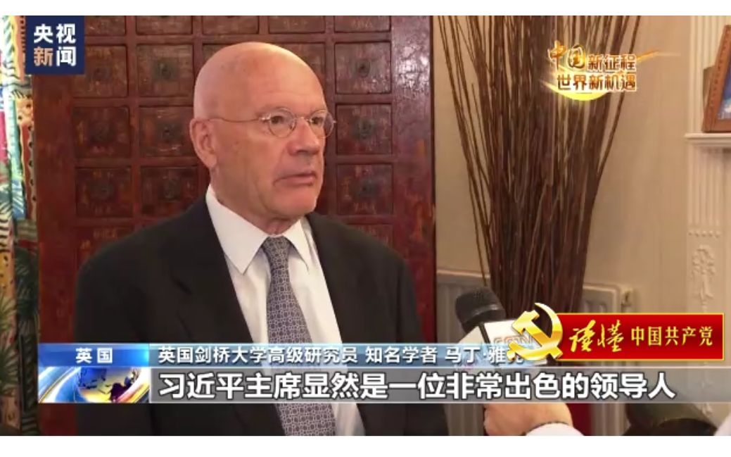 中国共产党的二十大将对世界产生深远影响——英国剑桥大学高级研究员、知名学者马丁·雅克