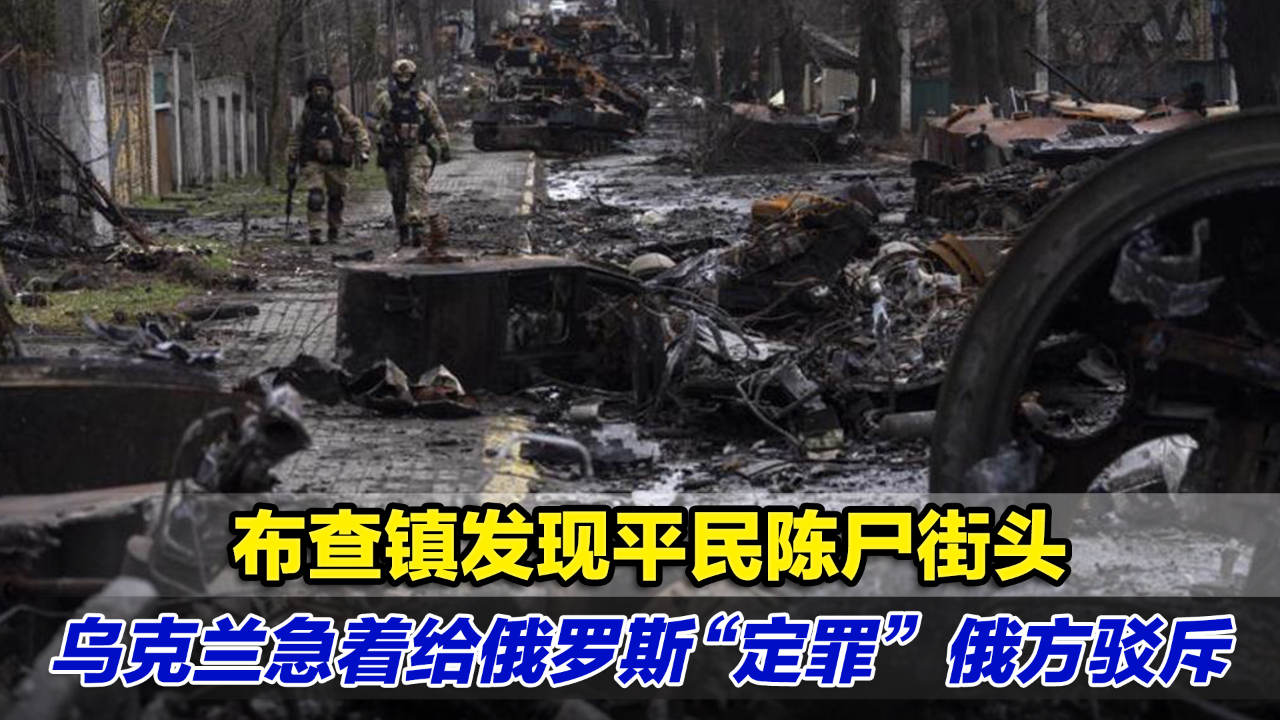 布查镇发现平民陈尸街头，乌克兰急着给俄罗斯“定罪”，俄方驳斥