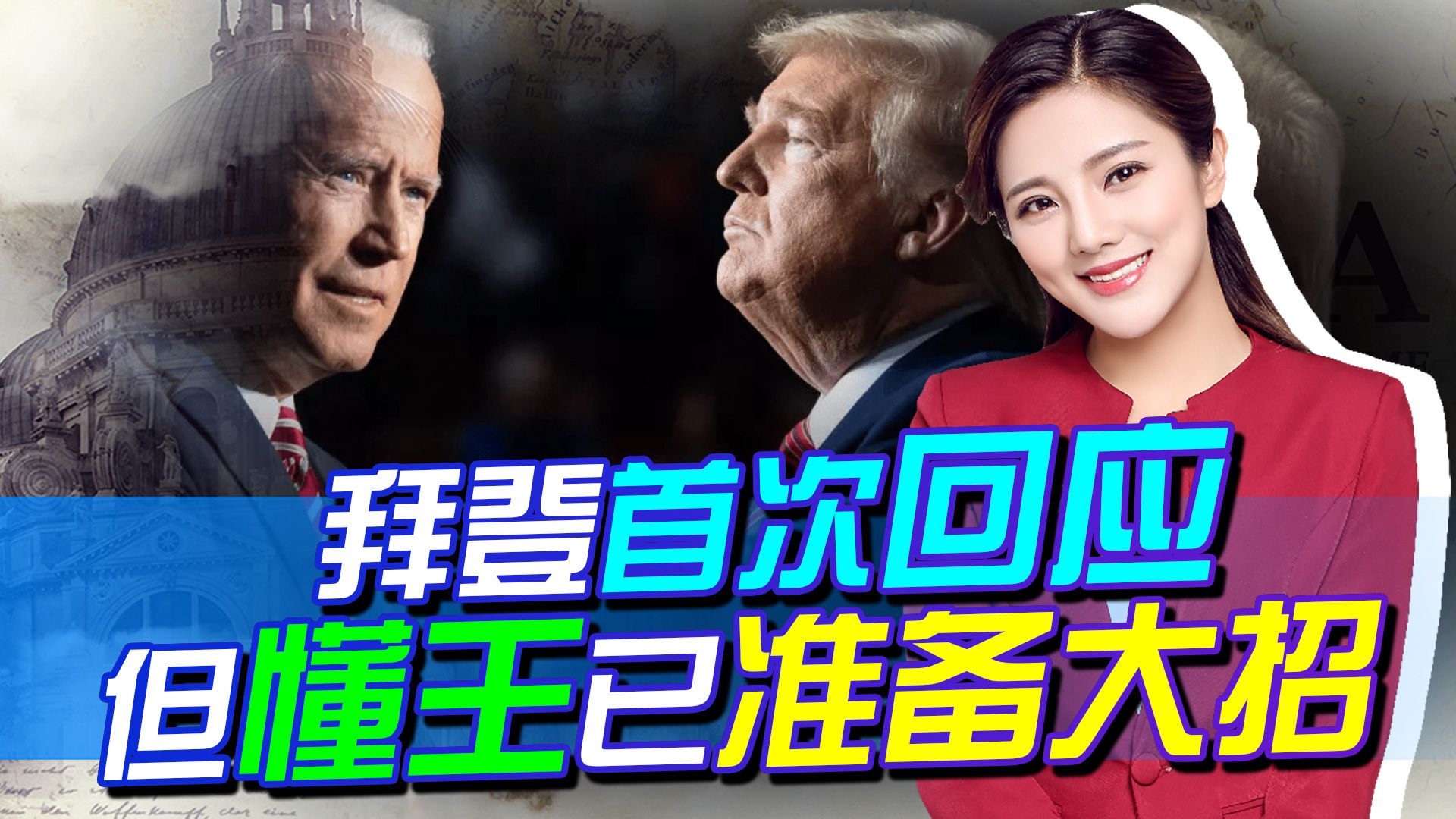 特朗普被“抄家”后，拜登首次回应，想不认账，懂王早已准备大招