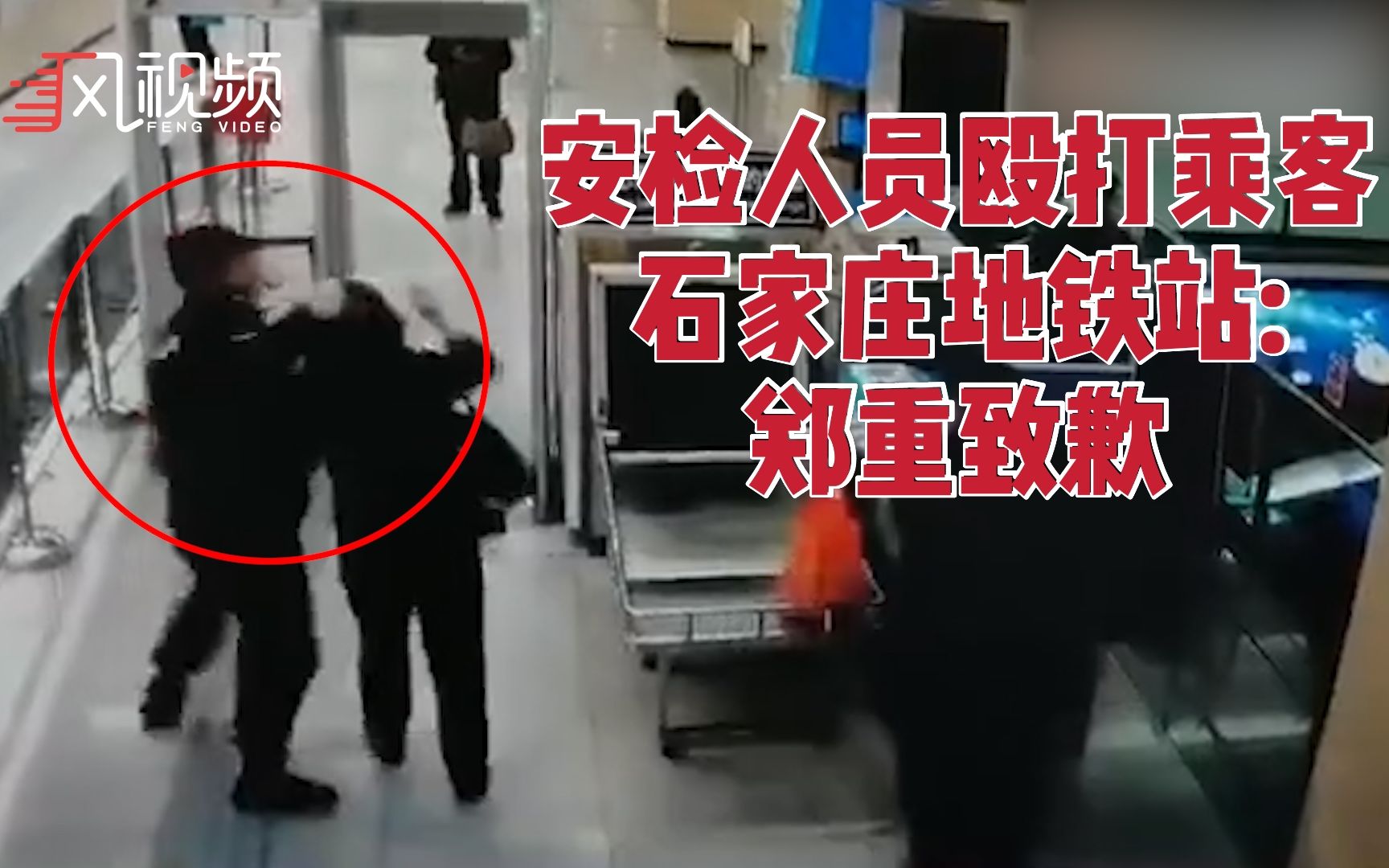 石家庄地铁回应“安检人员殴打乘客”：郑重致歉