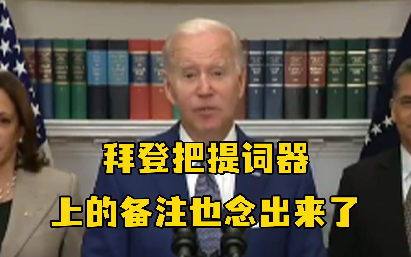 忍住不笑~拜登把提词器上的备注也念出来了
