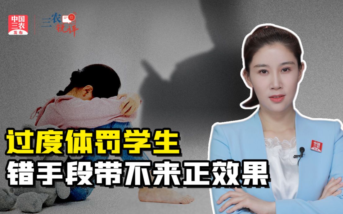 三农锐评丨过度体罚学生，错手段带不来正效果