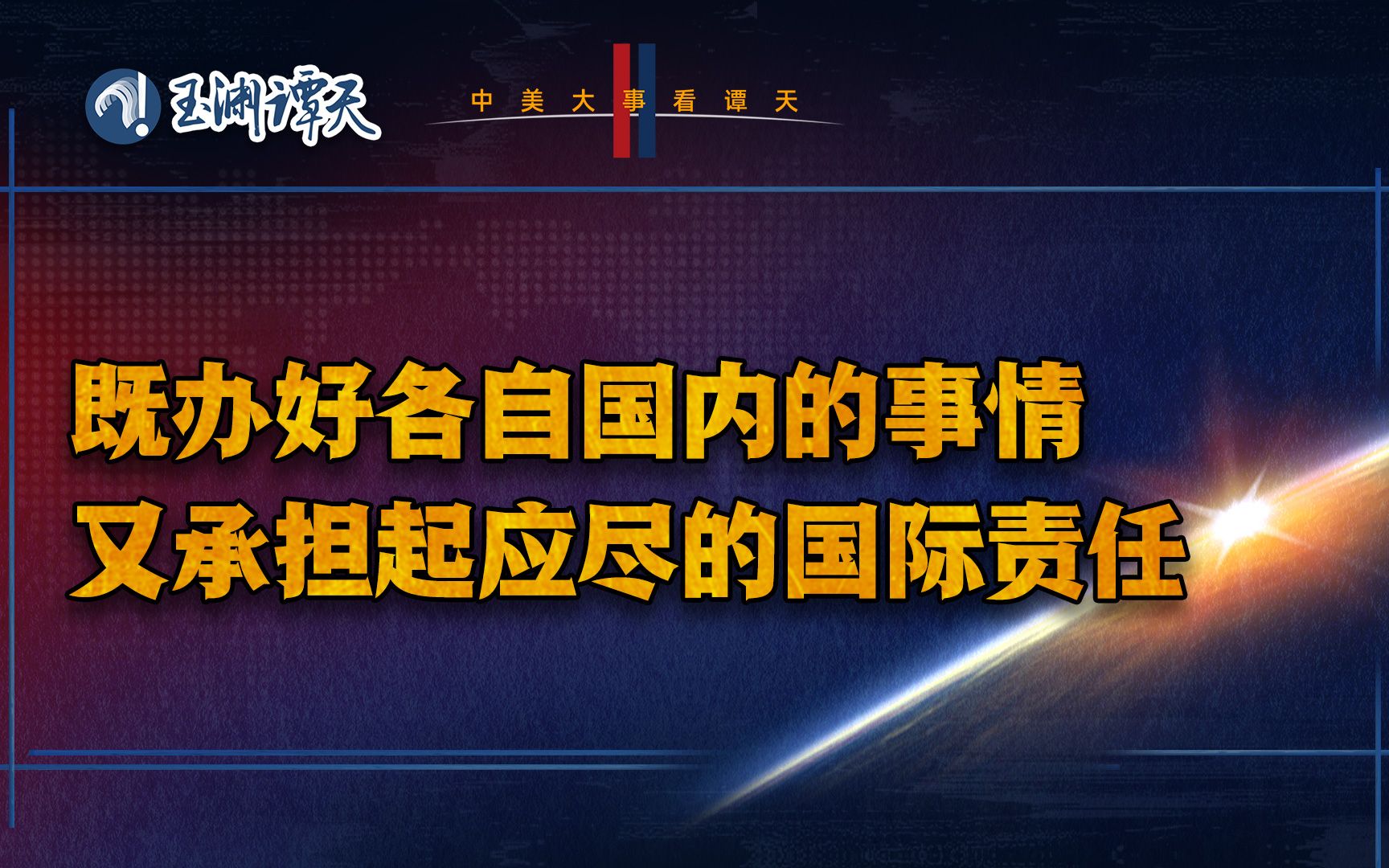 中美关系对世界意味着什么？| 聚焦中美会晤