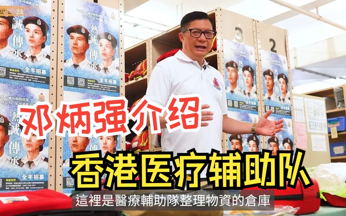 香港大型活动背后的“守卫”？邓炳强介绍医疗辅助队