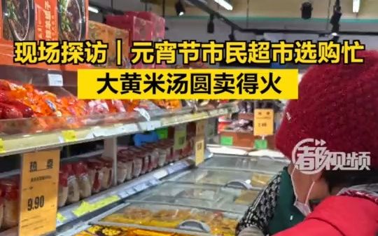 现场探访｜元宵节市民超市选购忙，大黄米汤圆卖得火！