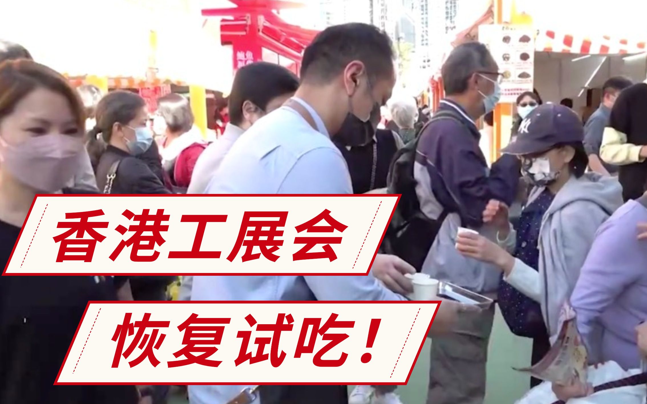 放宽防疫，香港工展会可以试吃了！
