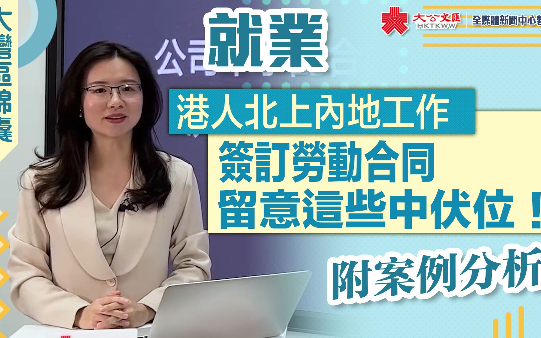 大湾区锦囊·就业｜港人北上内地工作 签订劳动合同留意这些中伏位！