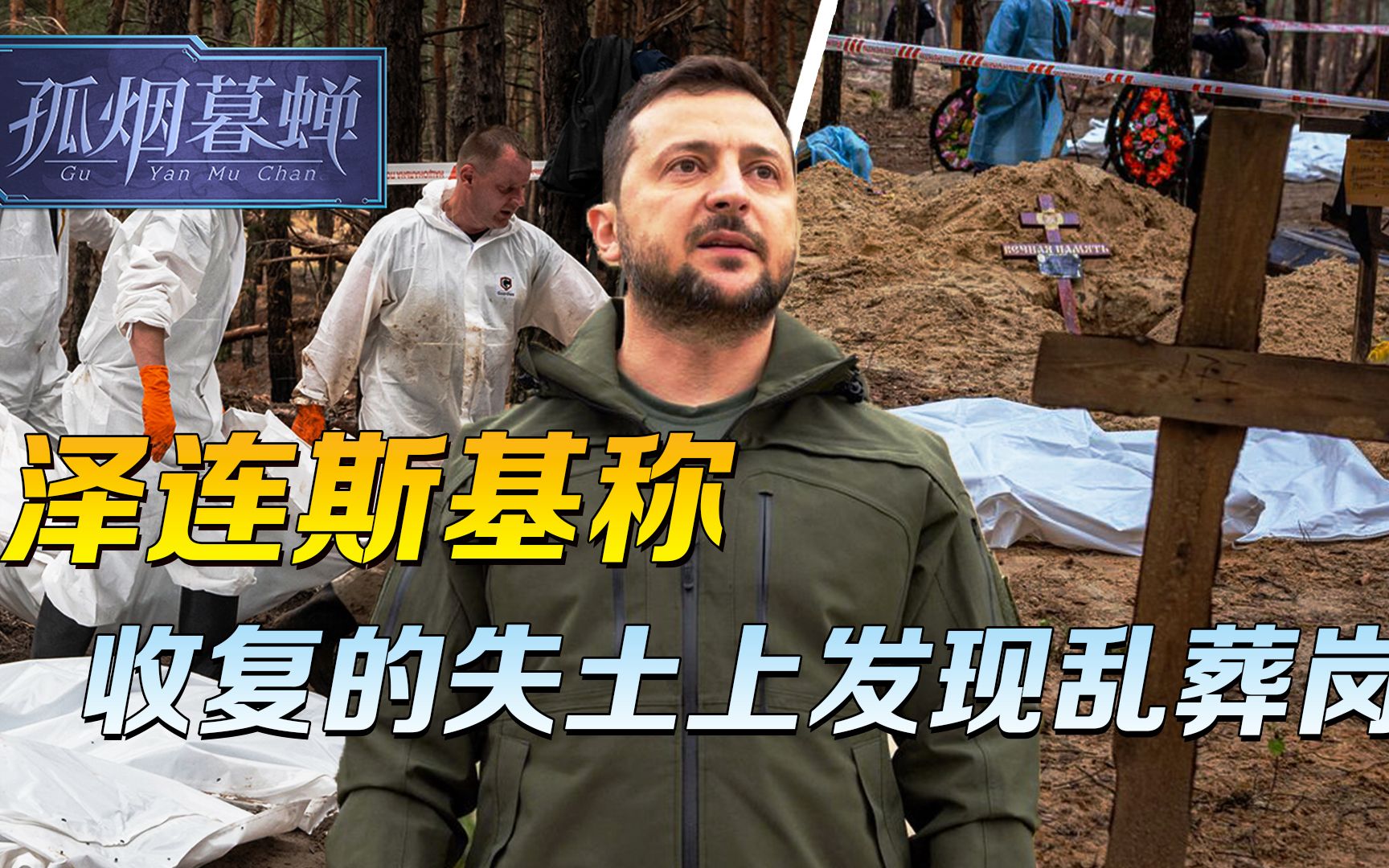 第二起布恰事件？泽连斯基声称：收复的失土上，发现大规模乱葬岗
