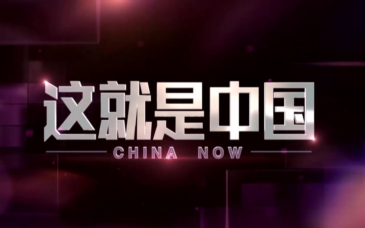 张维为：中国人自古相信天命，但更看重你是否有民心