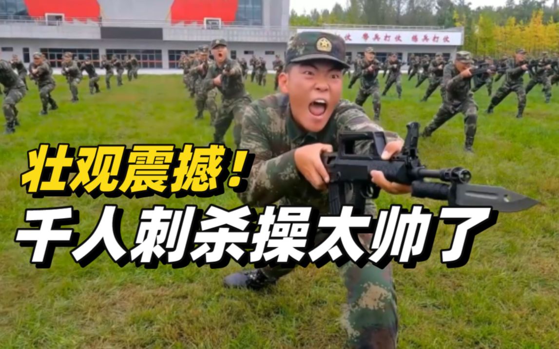 震撼！火箭军工程大学千人刺杀操点燃训练场！