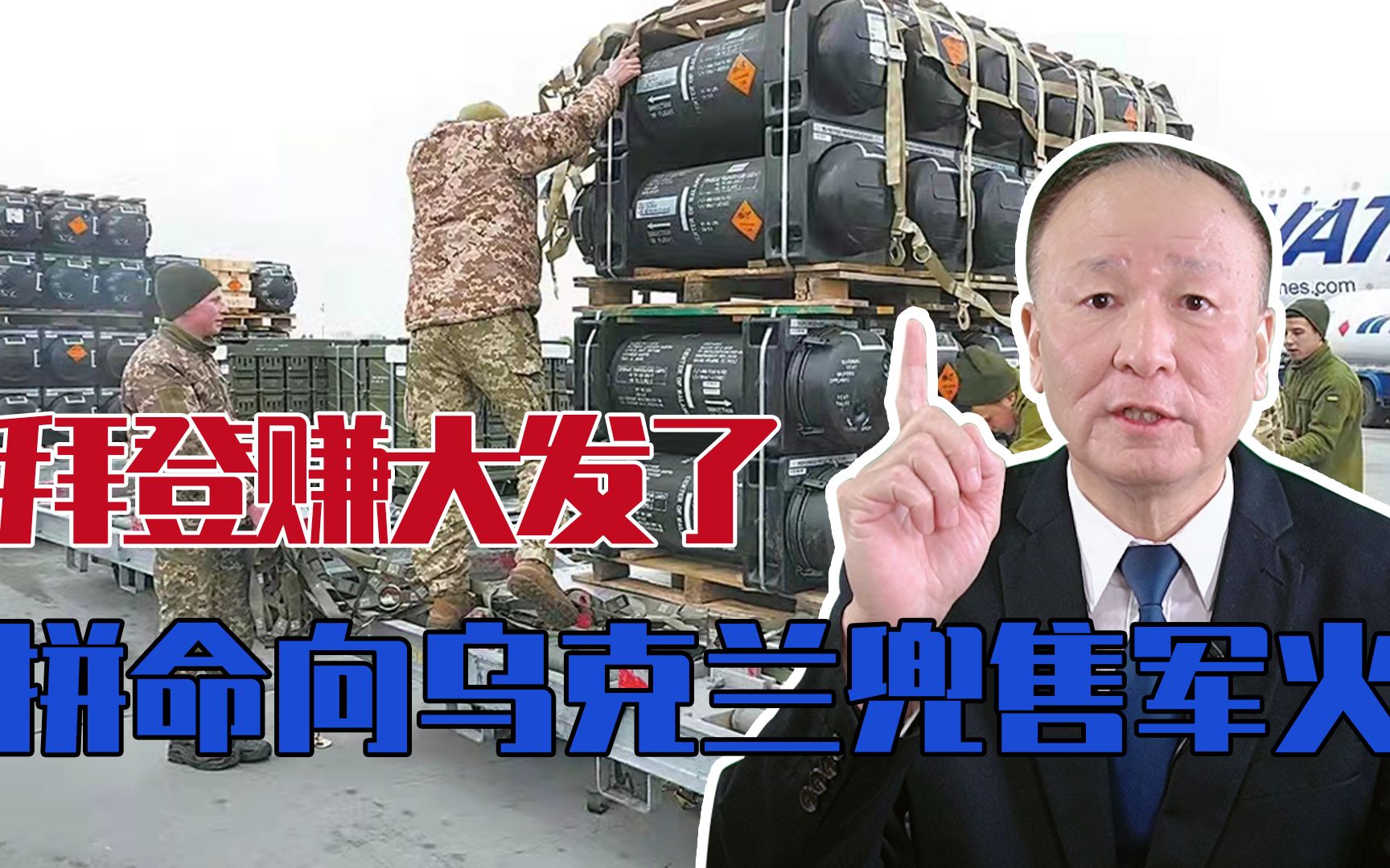 拜登这下赚大发了，不顾俄乌冲突失控，美国拼命向乌克兰兜售军火