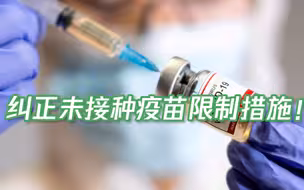未接种疫苗限制出行，纳入征信，领不了养老金？国家卫健委回应