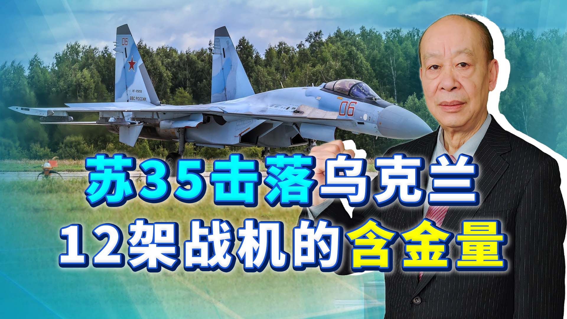 苏-35飞行员创造奇迹，先后击落12架战机，含金量有多高？