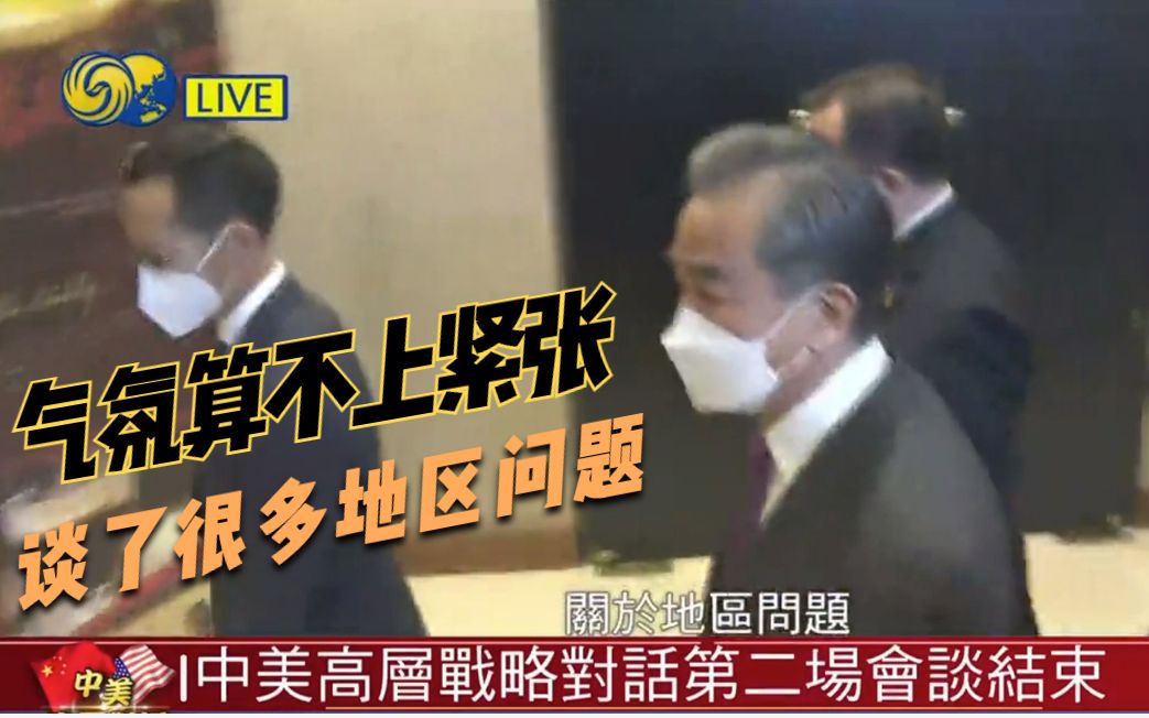 中美两轮对话结束，王毅：气氛算不上紧张，谈了很多地区问题！