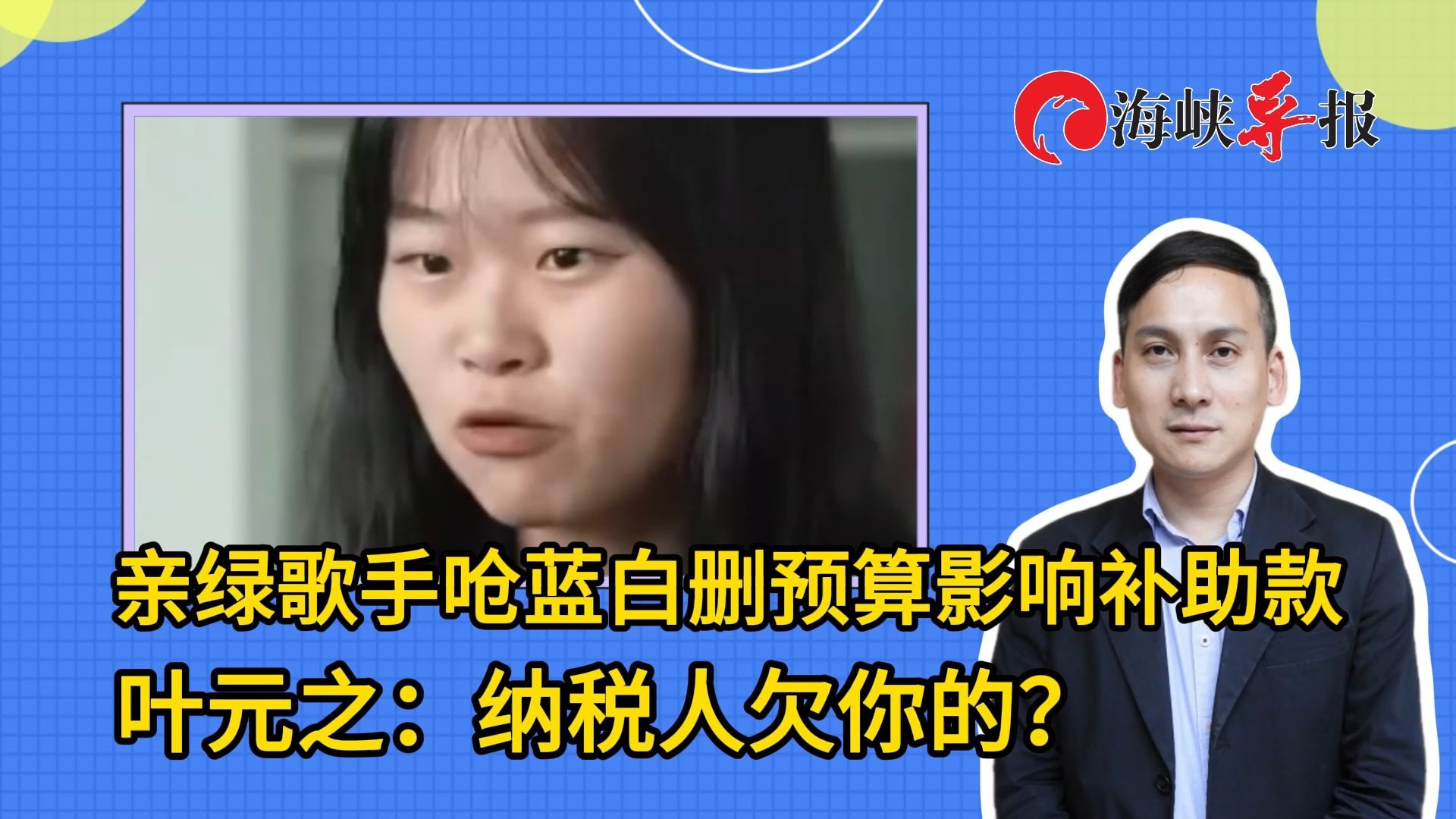 亲绿歌手呛蓝白删预算影响补助款，叶元之：纳税人欠你的？