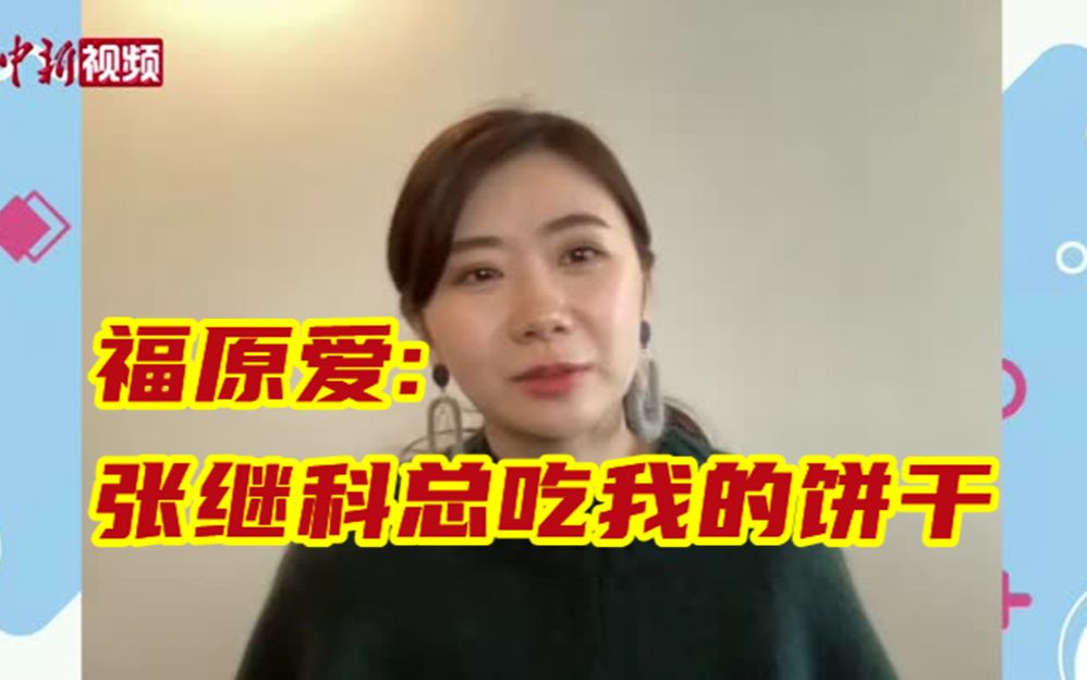 福原爱笑谈与中国球员友情：每次比赛给张继科带饼干