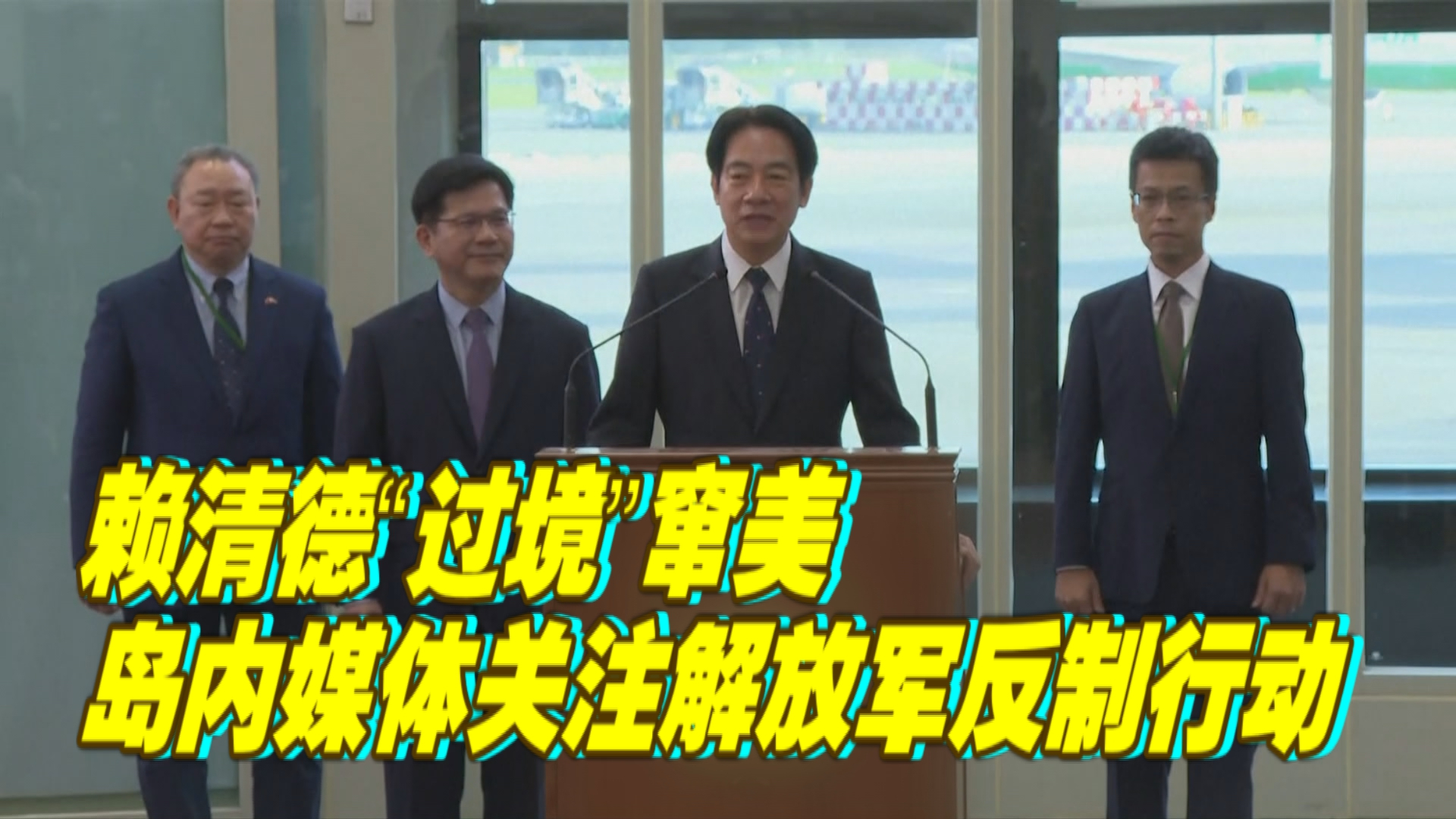 赖清德“过境”窜美，岛内媒体关注解放军反制行动