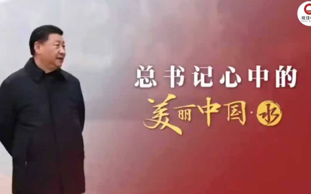 建设人水和谐的美丽中国