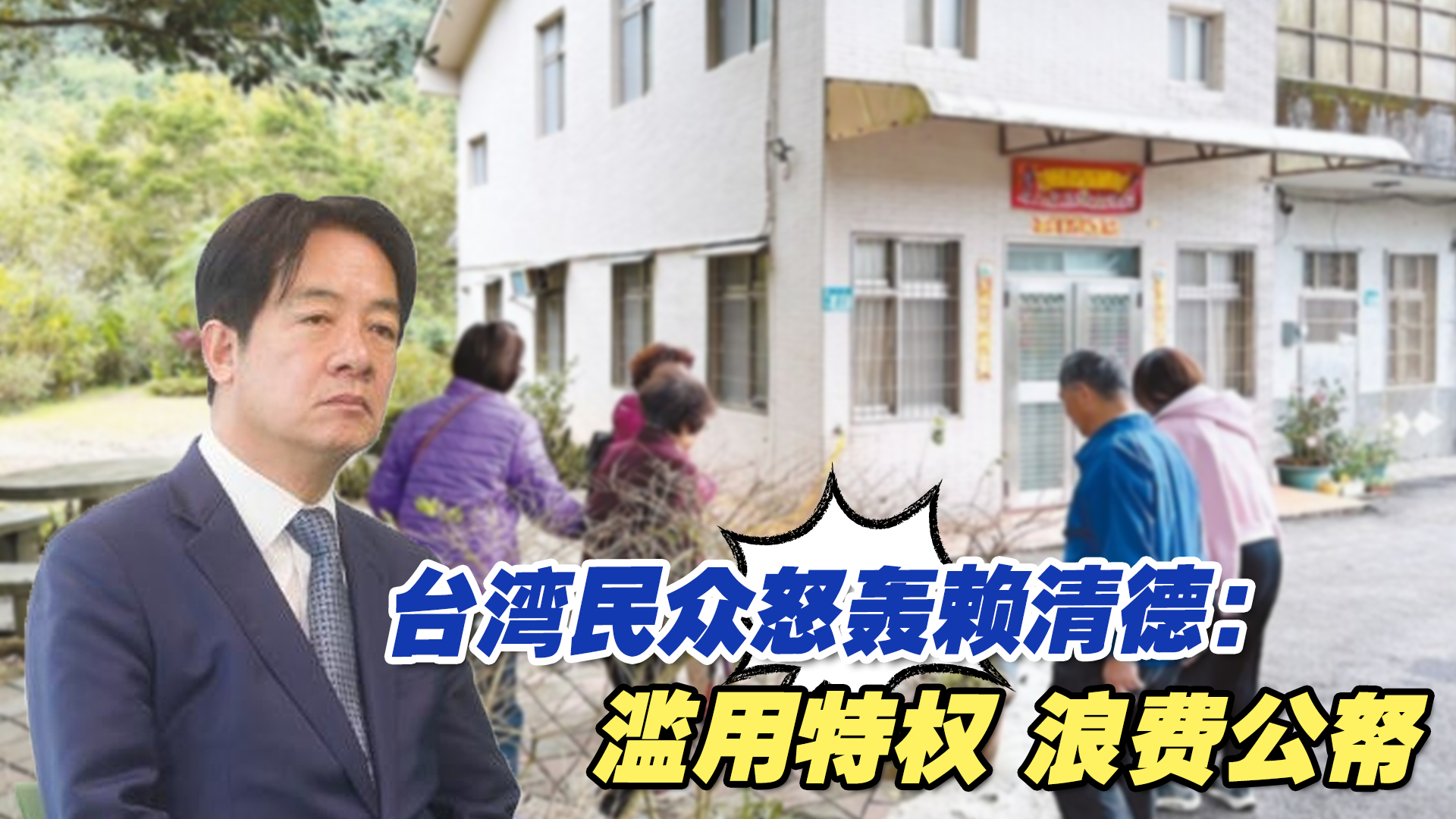 特勤走了换警察站岗，台湾民众怒轰赖清德：滥用特权、浪费公帑