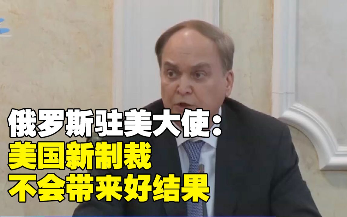 白宫高官又威胁实施新制裁 俄驻美大使：此举不会有好结果