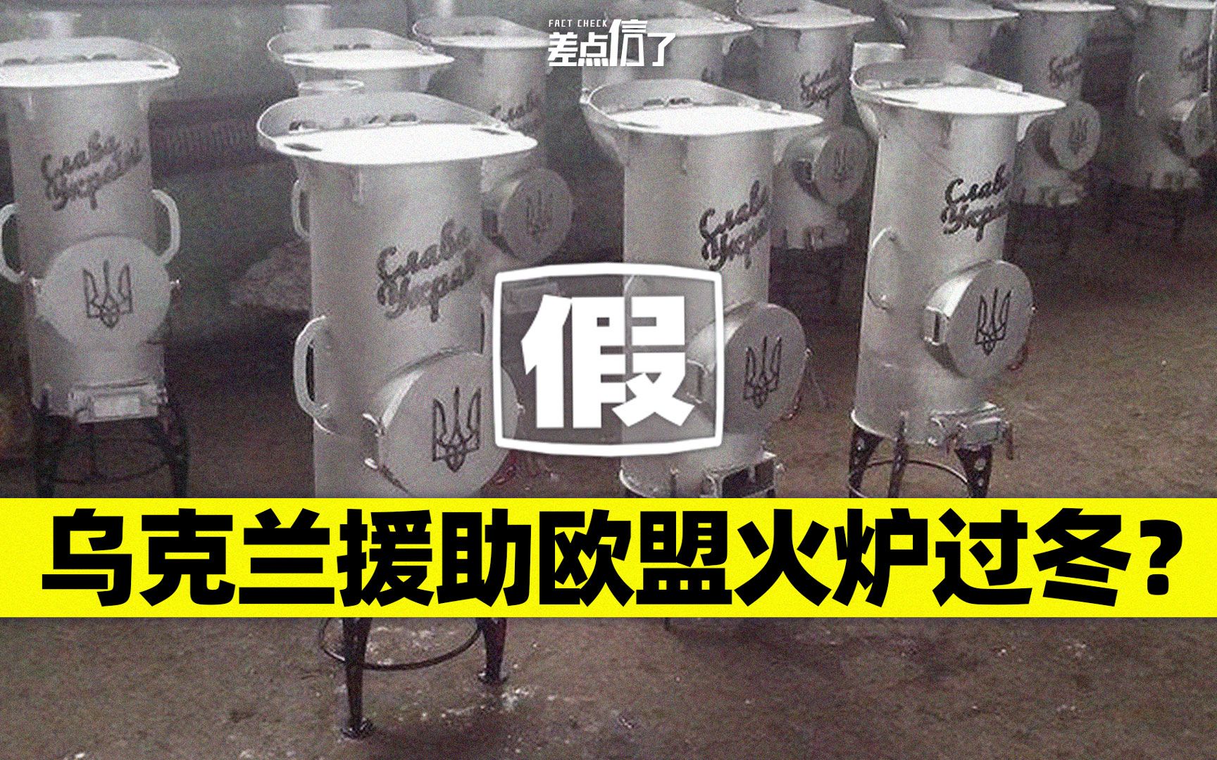 乌克兰援助火炉，供欧盟冬天取暖？【差点信了】