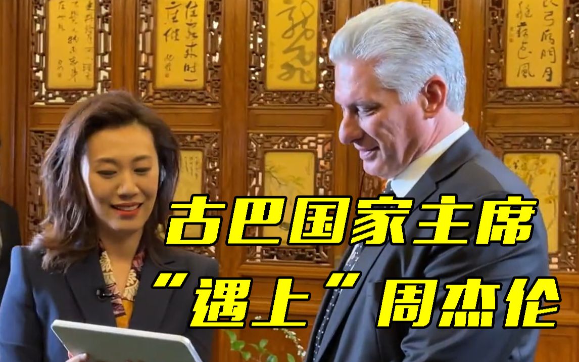 当古巴国家主席听到周杰伦的《莫吉托》