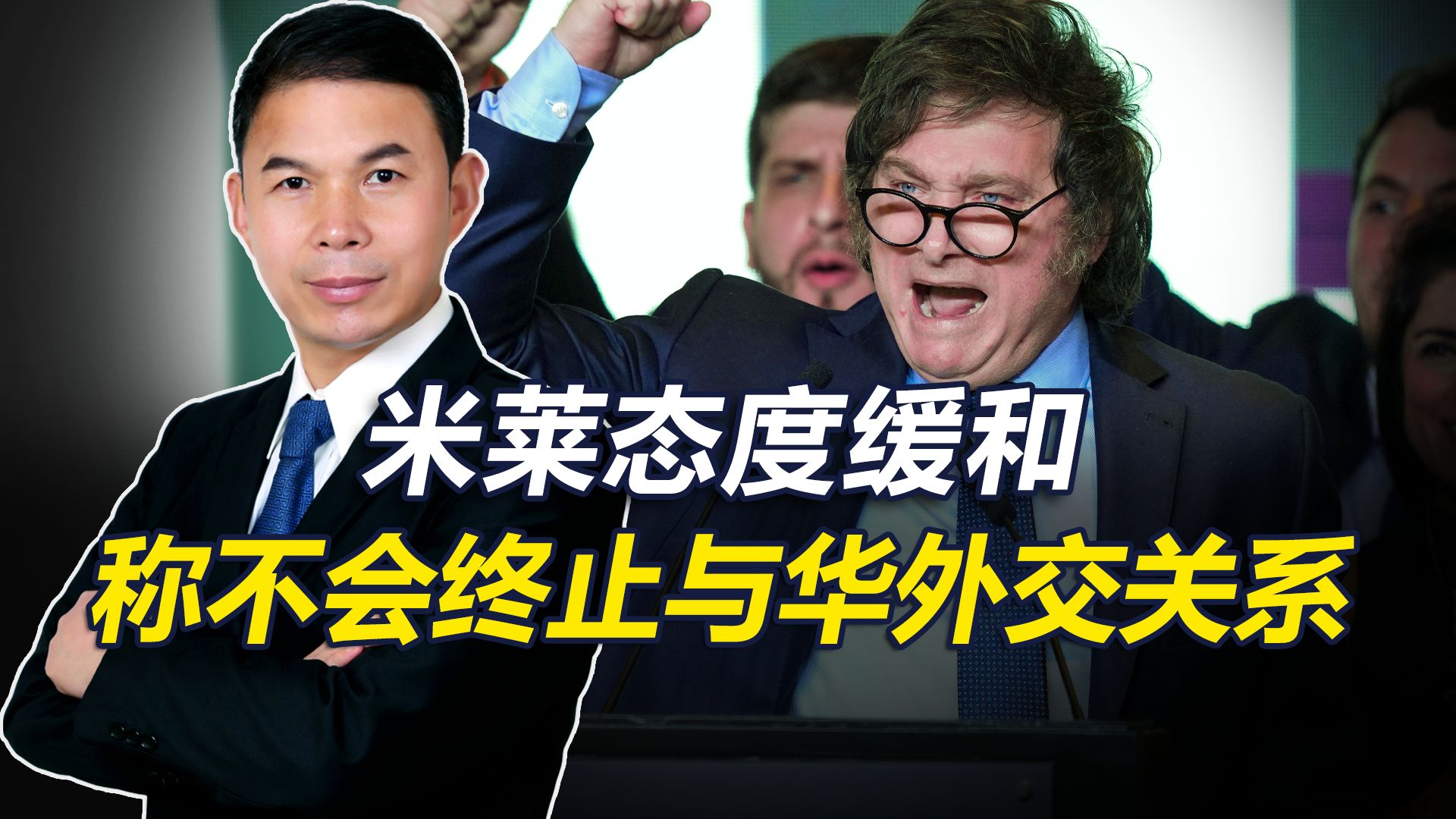 米莱态度出现缓和，称没有考虑终止与中国的外交关系，只是会降级