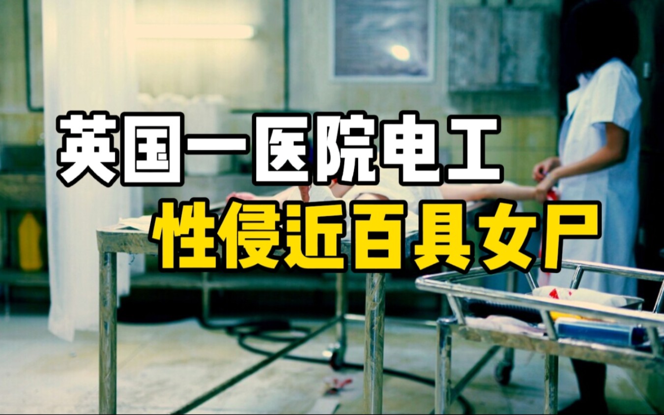 英国曝特大恋尸癖案：医院电工奸杀两名女子，性侵近百具女尸