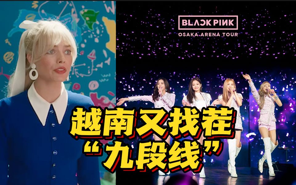 《芭比》之后，越南又找茬“九段线”！这次是BLACKPINK的演唱会