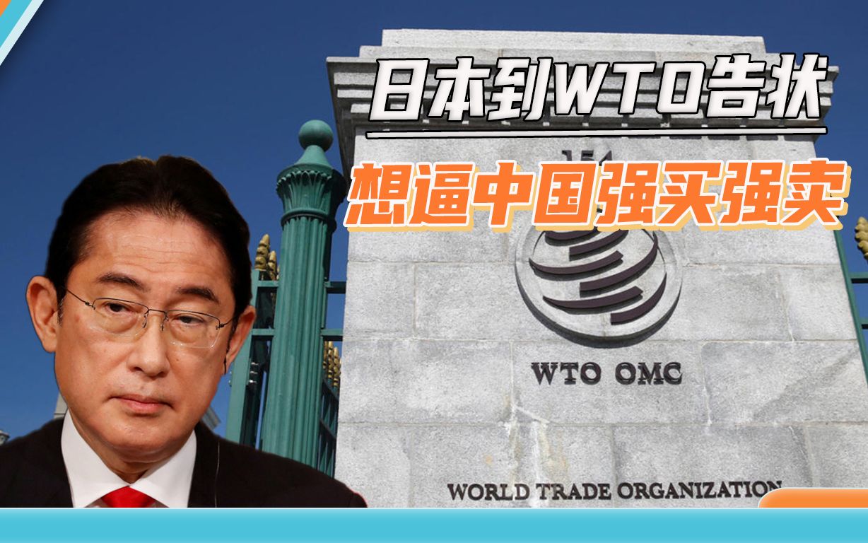 不卖中国芯片卖核食，日本向世贸组织提交文件，想逼中国强买强卖
