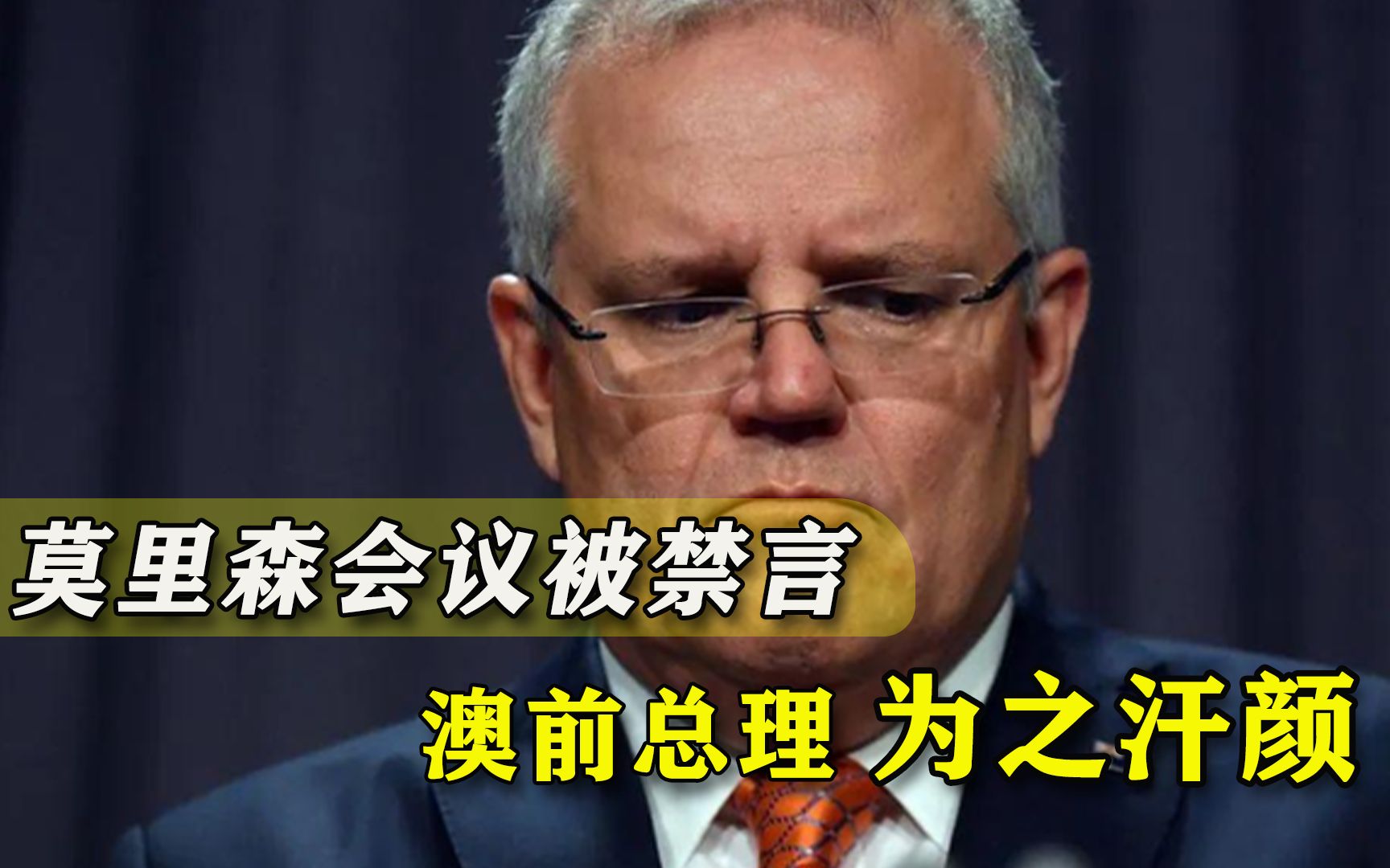 成“国际弃儿”？莫里森在联合国峰会被禁言，澳前总理：情况很糟