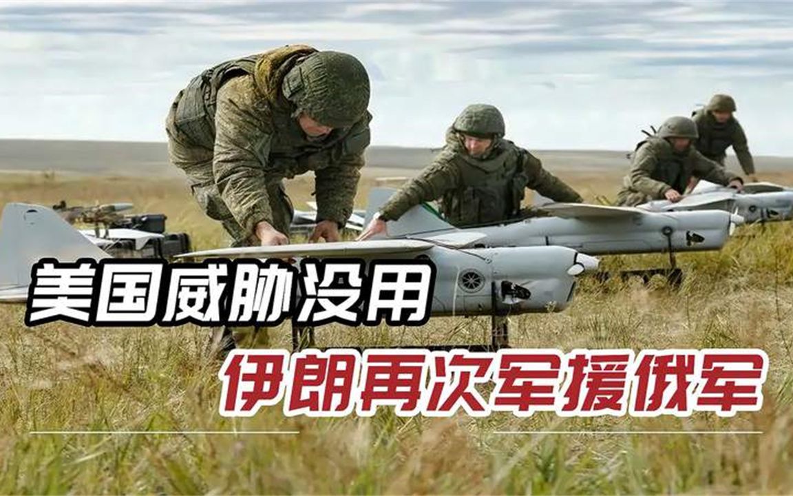 俄军再获大批军援：伊朗无人机只是开始，800枚弹道导弹已在路上