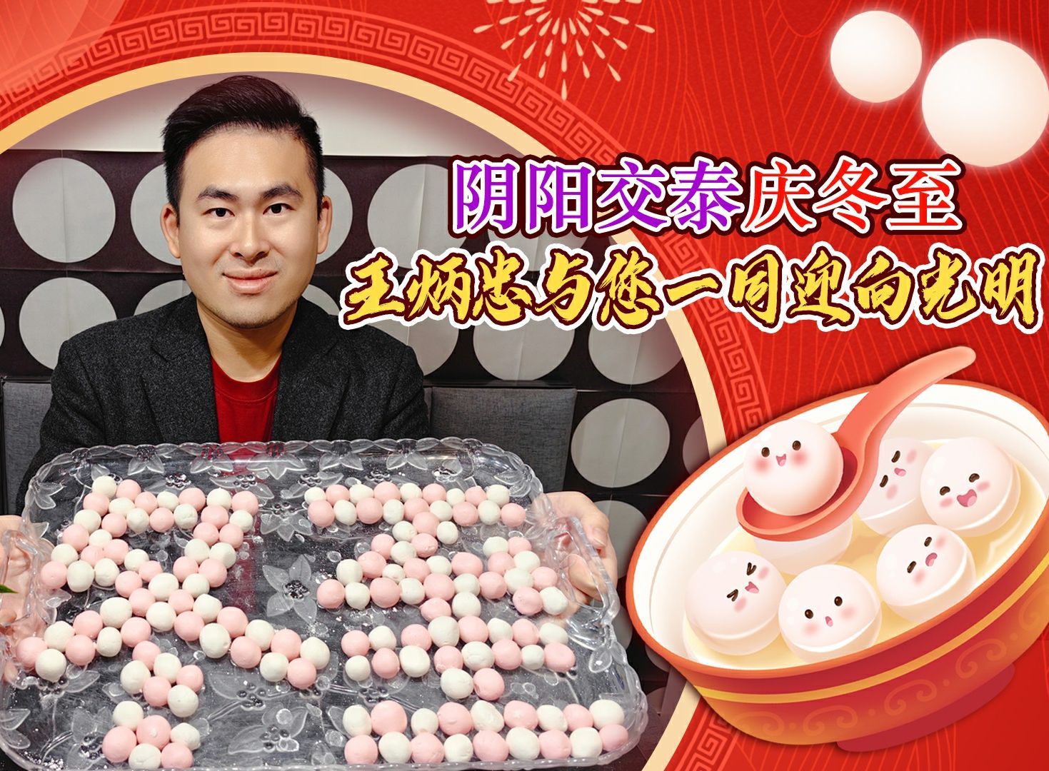 阴阳交泰庆冬至 王炳忠与您一同迎向光明