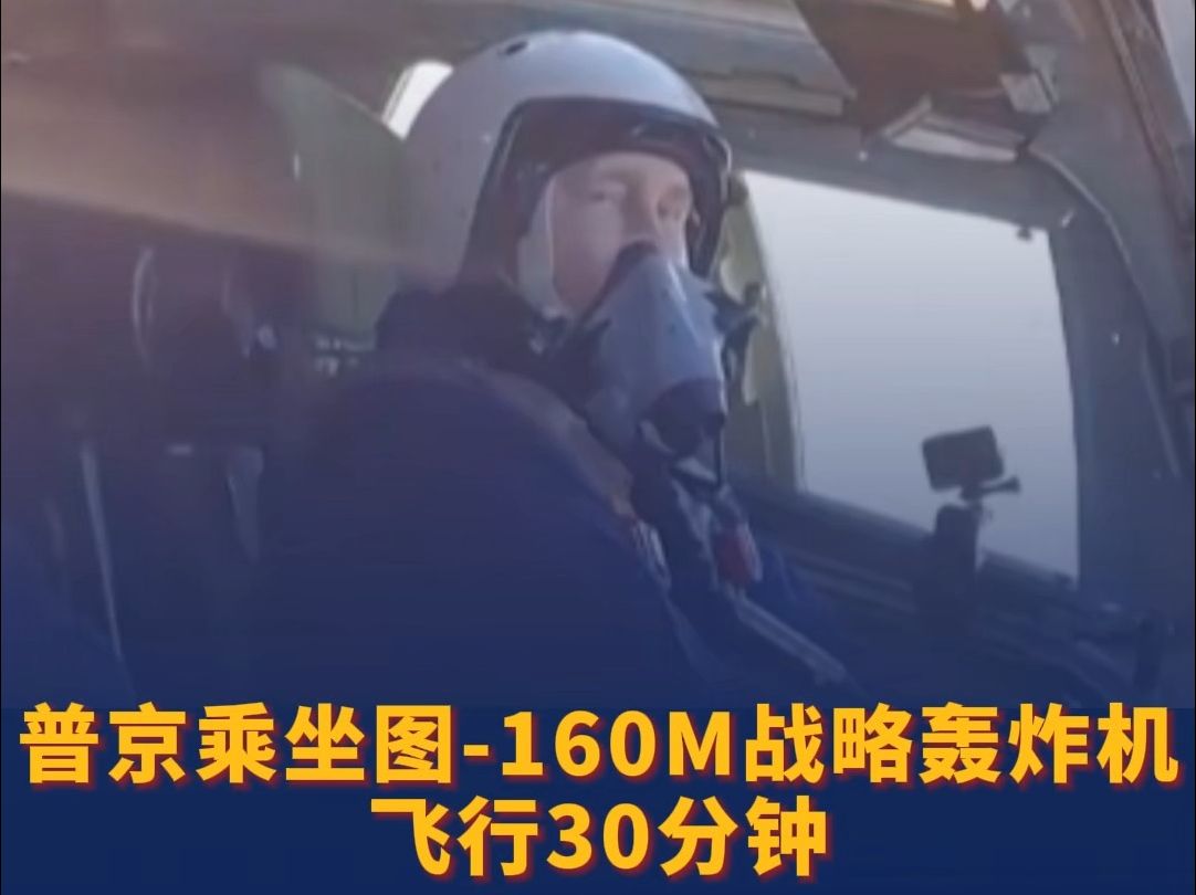 普京乘坐图-160M战略轰炸机飞行30分钟 “很安全！可以纳入俄罗斯武装力量”