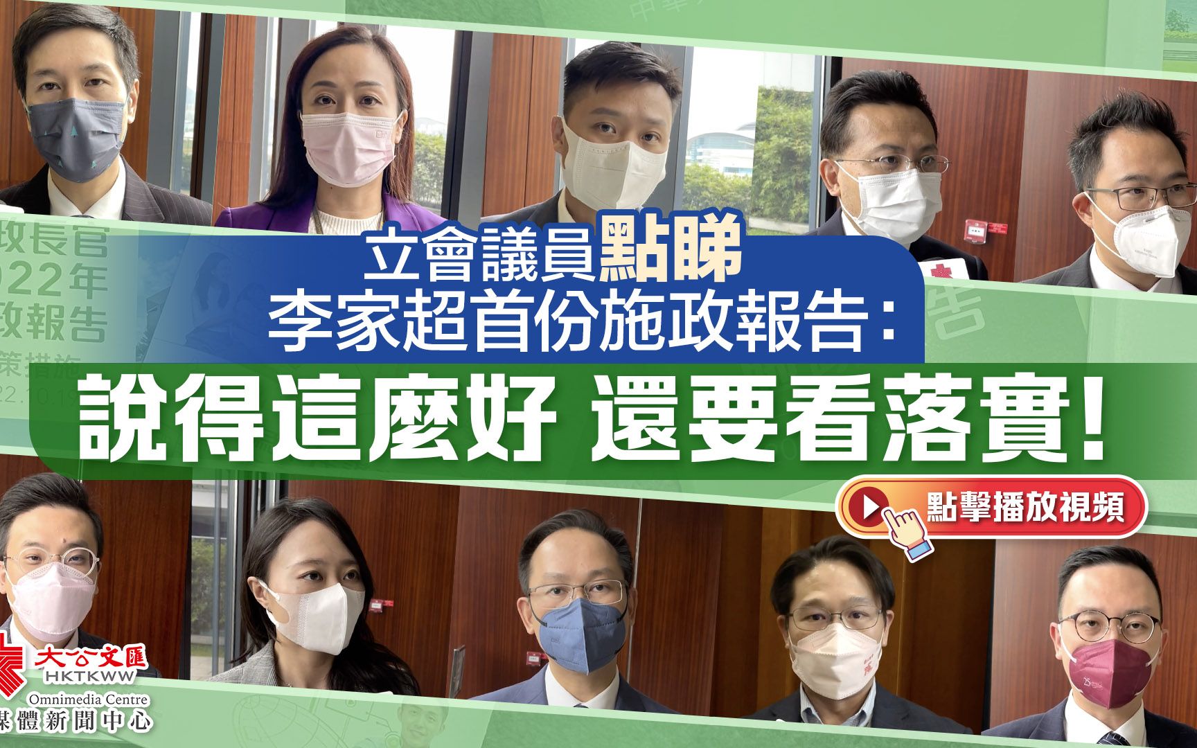 立會議員點睇李家超首份施政報告：說得這麼好 還要看落實！
