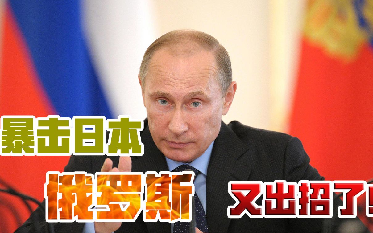 秋田犬，都不给普京留下？日本网友恼羞成怒，俄日关系真的崩了？