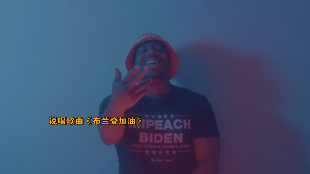 反拜登饶舌歌曲《布兰登加油》登顶全美音乐榜