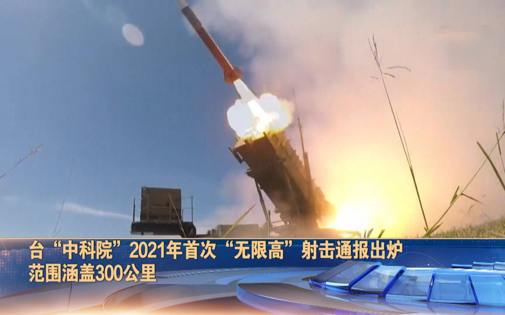 台“中科院”将试射无限高导弹，范围300公里