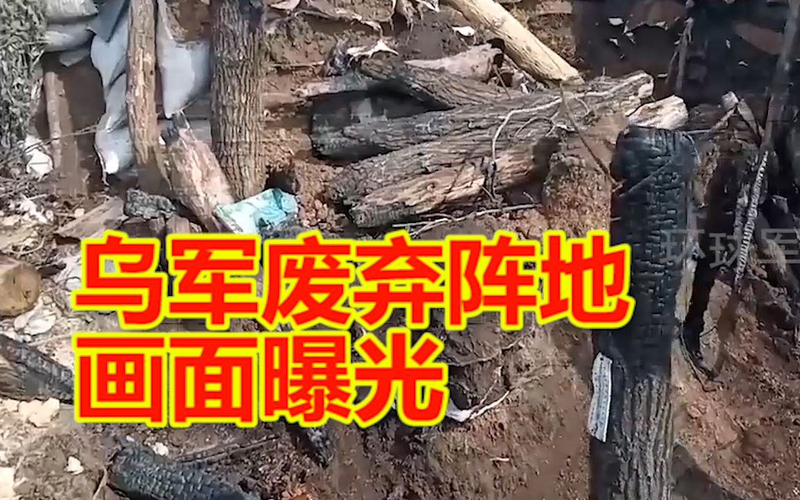 乌军废弃阵地画面曝光：战壕内遗留大量武器和尸体 周边植物被猛火烧成碳
